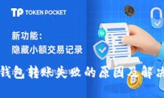 : TP钱包转账失败的原因及解决方法