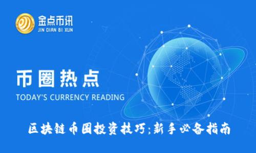区块链币圈投资技巧：新手必备指南
