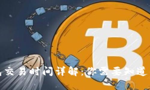 TP钱包交易时间详解：你需要知道的一切