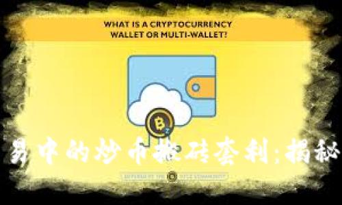 区块链交易中的炒币搬砖套利：揭秘盈利之道