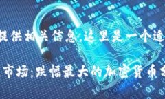 为了帮助您并提供相关信息，这里是一个适合的