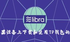 如何在苹果设备上下载和使用TP钱包的详细指南