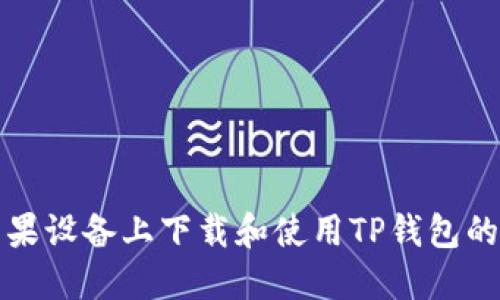 如何在苹果设备上下载和使用TP钱包的详细指南