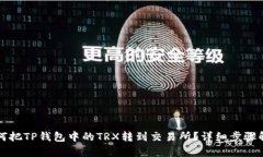 如何把TP钱包中的TRX转到交易所？详细步骤解析