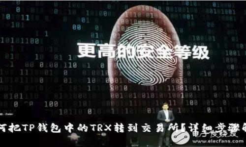 如何把TP钱包中的TRX转到交易所？详细步骤解析