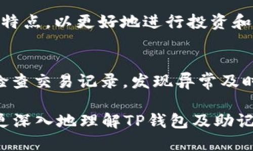 思考用户搜索与的  
出色的TP钱包安全指南：助记词的重要性与作用

  
TP钱包, 助记词, 数字货币, 钱包安全

TP钱包简介  
TP钱包，也称为“TokenPocket”，是一个多链数字货币钱包，支持多种加密资产和区块链。用户可以通过这个钱包进行数字货币的存储、交易以及管理。为了保护用户的资产安全，TP钱包采用了助记词作为恢复钱包的重要机制。

助记词的定义与作用  
助记词是根据一定标准生成的一串词组，用于简化用户对于复杂私钥的记忆。在TP钱包中，助记词通常是由12或24个单词组成。这不仅方便用户管理钱包，还能够在设备丢失或更换的情况下，通过助记词安全找回钱包和数字资产。助记词是钱包安全性的重要一环，用户务必妥善保管。

助记词的安全管理  
助记词的安全管理至关重要，因为只要拥有助记词，任何人都可以彻底掌控该钱包内的所有资产。因此，用户应该采取一些安全措施来保护自己的助记词，例如：  
ul  
    li把助记词写在纸上，存放在安全的地方。/li  
    li避免将助记词以任何形式存储在网络上或电子设备中。/li  
    li定期检查钱包的安全性，确保没有异常操作。/li  
/ul
通过以上措施，用户可以大大降低助记词泄露的风险，从而更好地保护自己的数字资产。

常见问题及解答  
随着TP钱包的使用增多，用户可能会产生一些疑问。以下是6个常见问题的详细解答。

问题一：如果我忘记了助记词，能否找回钱包？  
如果用户忘记了助记词，找回钱包几乎是不可能的。助记词就像钥匙一样，只有它才能解锁用户的钱包。为此，建议用户使用笔记本或安全的存储设备记录助记词。在日常生活中，保持对助记词的记忆也是非常重要的。如果用户对助记词产生了遗忘的情况，可以尝试通过不同的拼写组合或整理思路回忆，但大多数情况下，遗失助记词就意味着相关数字资产的永久丧失。

问题二：助记词会被盗吗？  
助记词是钱包安全的核心，若用户不小心将其泄露或者存储不当，就会面临助记词被盗的风险。黑客可以通过网络钓鱼、恶意软件等方式获取用户的助记词，因此在使用TP钱包时提高警惕是非常重要的。此外，用户需要定期更新自己的助记词或密码，以防止潜在的安全威胁。综合来看，助记词本身并不会“被盗”，而是因使用不当而暴露给恶意人士。

问题三：我还需要其他安全措施吗？  
除了助记词外，用户还应该采取其他安全措施来提升钱包的安全性。例如，设定一个强密码是保护钱包的基础步骤。用户还可以启用两步验证功能，这能够为钱包增添一层安全保护。此外，定期备份助记词和钱包文件、保持软件更新、避免点击不明链接等，都能够减少安全风险。总之，综合多种安全措施将大大增强用户钱包资产的保护。

问题四：助记词被我人分享有什么后果？  
任何人获得了你的助记词后，都能够直接访问并控制你的钱包，这意味着所有的数字资产将完全暴露在他人之下。因此，如果你不小心分享了自己的助记词，建议立刻将资产转移到新的钱包。用户需对此有清晰的意识，任何时间都避免分享助记词，尤其是在社交媒体或聊天群中。

问题五：TP钱包支持的区块链有哪些？  
TP钱包支持多种主流区块链，比如以太坊、比特币、EOS等。用户可以在一个平台上管理多种数字资产，这大大提高了用户的便利性和可操作性。用户需要清楚各个区块链的特点，以更好地进行投资和交易。同时，TP钱包也会定期更新以支持新兴的区块链和数字货币，确保用户能够第一时间体验到最新的市场动态。

问题六：如何确保我的TP钱包长期安全使用？  
确保TP钱包的长期安全使用，有几个措施用户可以积极采取。首先，保持钱包软件更新，定期查看官方发布的信息和更新。其次，定期修改账户密码，提升安全性。最后，定期检查交易记录，发现异常及时处理。这些措施能有效确保用户的数字资产得到深层次的保护。

综上所述，TP钱包的助记词在用户安全使用中起着至关重要的作用。了解如何管理助记词及其安全性，可以帮助用户更好地保护自己的数字资产。希望以上信息能帮助您更深入地理解TP钱包及助记词的重要性。