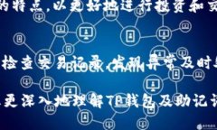思考用户搜索与的  出色的TP钱包安全指南：助记