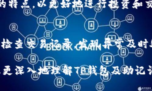 思考用户搜索与的  
出色的TP钱包安全指南：助记词的重要性与作用

  
TP钱包, 助记词, 数字货币, 钱包安全

TP钱包简介  
TP钱包，也称为“TokenPocket”，是一个多链数字货币钱包，支持多种加密资产和区块链。用户可以通过这个钱包进行数字货币的存储、交易以及管理。为了保护用户的资产安全，TP钱包采用了助记词作为恢复钱包的重要机制。

助记词的定义与作用  
助记词是根据一定标准生成的一串词组，用于简化用户对于复杂私钥的记忆。在TP钱包中，助记词通常是由12或24个单词组成。这不仅方便用户管理钱包，还能够在设备丢失或更换的情况下，通过助记词安全找回钱包和数字资产。助记词是钱包安全性的重要一环，用户务必妥善保管。

助记词的安全管理  
助记词的安全管理至关重要，因为只要拥有助记词，任何人都可以彻底掌控该钱包内的所有资产。因此，用户应该采取一些安全措施来保护自己的助记词，例如：  
ul  
    li把助记词写在纸上，存放在安全的地方。/li  
    li避免将助记词以任何形式存储在网络上或电子设备中。/li  
    li定期检查钱包的安全性，确保没有异常操作。/li  
/ul
通过以上措施，用户可以大大降低助记词泄露的风险，从而更好地保护自己的数字资产。

常见问题及解答  
随着TP钱包的使用增多，用户可能会产生一些疑问。以下是6个常见问题的详细解答。

问题一：如果我忘记了助记词，能否找回钱包？  
如果用户忘记了助记词，找回钱包几乎是不可能的。助记词就像钥匙一样，只有它才能解锁用户的钱包。为此，建议用户使用笔记本或安全的存储设备记录助记词。在日常生活中，保持对助记词的记忆也是非常重要的。如果用户对助记词产生了遗忘的情况，可以尝试通过不同的拼写组合或整理思路回忆，但大多数情况下，遗失助记词就意味着相关数字资产的永久丧失。

问题二：助记词会被盗吗？  
助记词是钱包安全的核心，若用户不小心将其泄露或者存储不当，就会面临助记词被盗的风险。黑客可以通过网络钓鱼、恶意软件等方式获取用户的助记词，因此在使用TP钱包时提高警惕是非常重要的。此外，用户需要定期更新自己的助记词或密码，以防止潜在的安全威胁。综合来看，助记词本身并不会“被盗”，而是因使用不当而暴露给恶意人士。

问题三：我还需要其他安全措施吗？  
除了助记词外，用户还应该采取其他安全措施来提升钱包的安全性。例如，设定一个强密码是保护钱包的基础步骤。用户还可以启用两步验证功能，这能够为钱包增添一层安全保护。此外，定期备份助记词和钱包文件、保持软件更新、避免点击不明链接等，都能够减少安全风险。总之，综合多种安全措施将大大增强用户钱包资产的保护。

问题四：助记词被我人分享有什么后果？  
任何人获得了你的助记词后，都能够直接访问并控制你的钱包，这意味着所有的数字资产将完全暴露在他人之下。因此，如果你不小心分享了自己的助记词，建议立刻将资产转移到新的钱包。用户需对此有清晰的意识，任何时间都避免分享助记词，尤其是在社交媒体或聊天群中。

问题五：TP钱包支持的区块链有哪些？  
TP钱包支持多种主流区块链，比如以太坊、比特币、EOS等。用户可以在一个平台上管理多种数字资产，这大大提高了用户的便利性和可操作性。用户需要清楚各个区块链的特点，以更好地进行投资和交易。同时，TP钱包也会定期更新以支持新兴的区块链和数字货币，确保用户能够第一时间体验到最新的市场动态。

问题六：如何确保我的TP钱包长期安全使用？  
确保TP钱包的长期安全使用，有几个措施用户可以积极采取。首先，保持钱包软件更新，定期查看官方发布的信息和更新。其次，定期修改账户密码，提升安全性。最后，定期检查交易记录，发现异常及时处理。这些措施能有效确保用户的数字资产得到深层次的保护。

综上所述，TP钱包的助记词在用户安全使用中起着至关重要的作用。了解如何管理助记词及其安全性，可以帮助用户更好地保护自己的数字资产。希望以上信息能帮助您更深入地理解TP钱包及助记词的重要性。