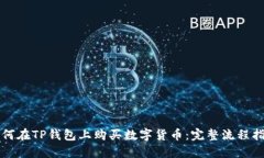 如何在TP钱包上购买数字货币：完整流程指南