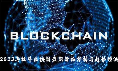 2023年牧牛区块链最新价格分析与趋势预测