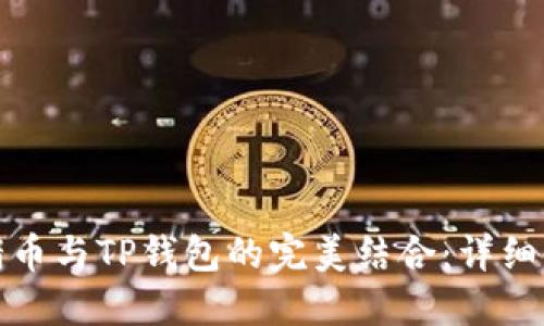 优质猪猪币与TP钱包的完美结合：详细使用教程