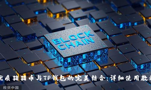 优质猪猪币与TP钱包的完美结合：详细使用教程