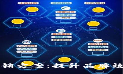 :
区块链最新营销方案：提升品牌效益的最佳实践