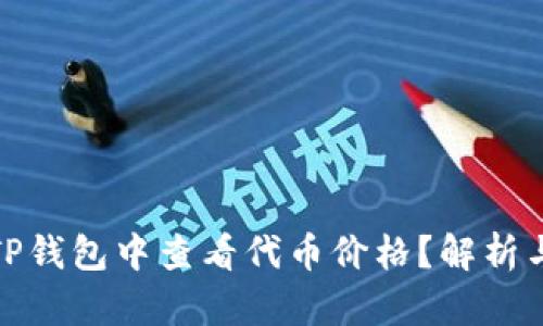 : 如何在TP钱包中查看代币价格？解析与使用技巧