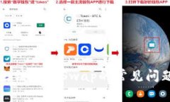 解决TP钱包无法进行Swap的常见问题及解决方案