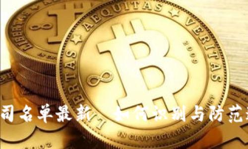 区块链骗局公司名单最新｜如何识别与防范这些欺诈行为?