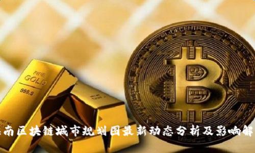 海南区块链城市规划图最新动态分析及影响解读