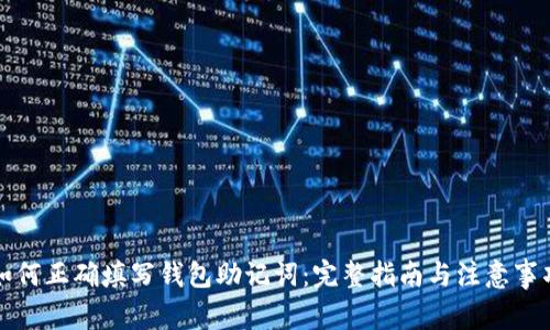 如何正确填写钱包助记词：完整指南与注意事项