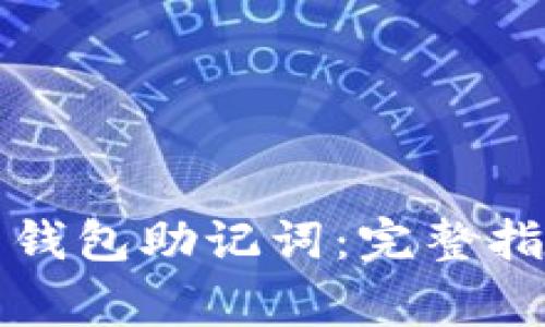 如何正确填写钱包助记词：完整指南与注意事项