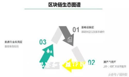 如何有效观察和管理TP钱包中的资产