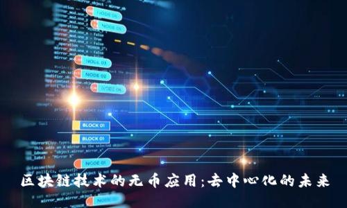 区块链技术的无币应用：去中心化的未来