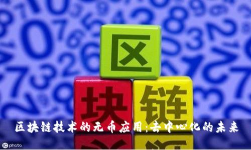 区块链技术的无币应用：去中心化的未来