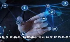 数字钱包使用指南：如何安全高效地管理你的数