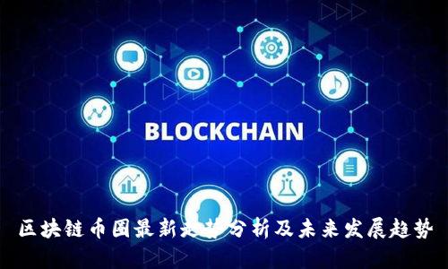 区块链币圈最新走势分析及未来发展趋势