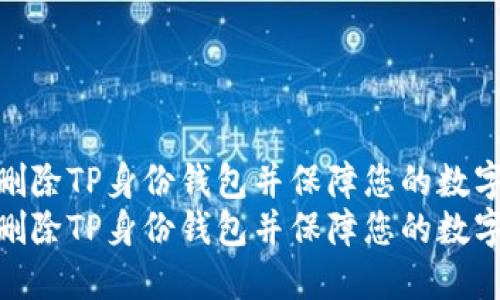如何安全地删除TP身份钱包并保障您的数字资产安全  
如何安全地删除TP身份钱包并保障您的数字资产安全