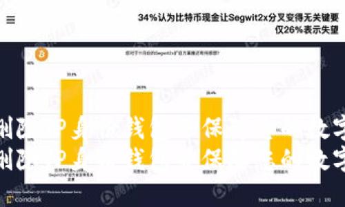如何安全地删除TP身份钱包并保障您的数字资产安全  
如何安全地删除TP身份钱包并保障您的数字资产安全