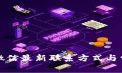 TP钱包客服微信最新联系方式与常见问题解答