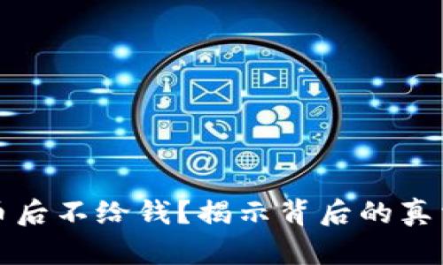   区块链卖币后不给钱？揭示背后的真相与应对策略