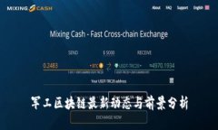 军工区块链最新动态与前景分析