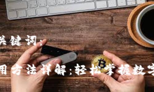 思考的和关键词：

TP钱包使用方法详解：轻松掌握数字资产管理