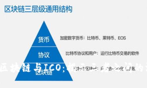 比特币、区块链与ICO：揭示三者之间的深度关系