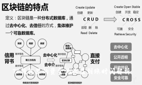 TP钱包里的资金池收益到账时间解析