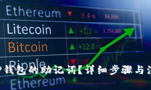 如何找回T P钱包的助记词？详细步骤与注意事项解析