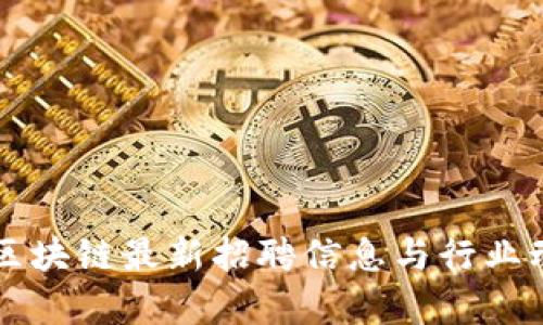 百度链区块链最新招聘信息与行业动态分析