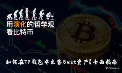 如何在TP钱包中出售Best资产？全面指南