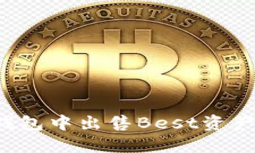 如何在TP钱包中出售Best资产？全面指南