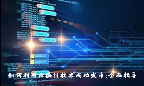 如何利用区块链技术成功发币：全面指导