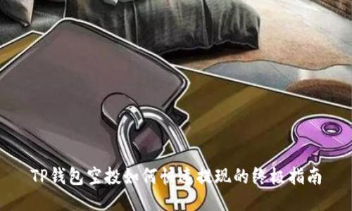 TP钱包空投如何快速提现的终极指南