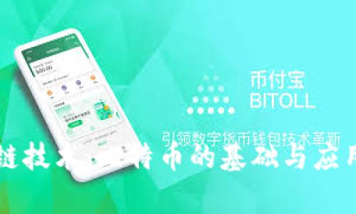 区块链技术：比特币的基础与应用解析