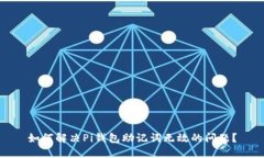 如何解决Pi钱包助记词无效的问题？