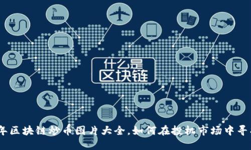 2023年区块链炒币图片大全，如何在投机市场中寻找机会