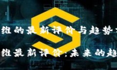 区块链思维的最新评价与趋势分析区块链思维最