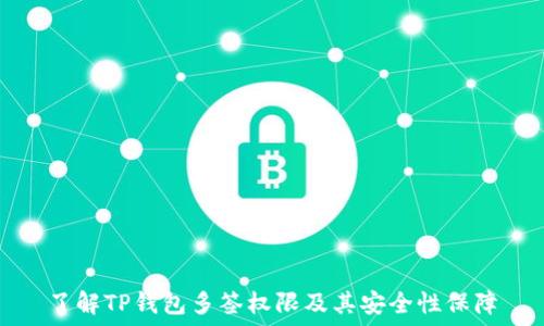  
了解TP钱包多签权限及其安全性保障