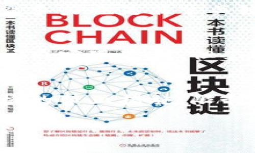 baioti区块链币种类及其主要项目解析/baioti
区块链,数字货币,虚拟币,币种分类/guanjianci

引言
随着区块链技术的迅速发展，数字货币的种类也不断增加。区块链币，通常是指以区块链技术为基础，经过加密算法保护的虚拟货币。每一种数字货币都有其独特的价值和功能，而在众多的区块链项目中，有哪些主流币种和新兴币种呢？本文将详细梳理区块链币的种类及其背景，帮助读者深入了解这一领域。

区块链币的分类
区块链币的分类可以从多个维度进行分析，包括功能、技术实现、市场接受度和项目背景等。我们可以将区块链币分为以下几大类：

1. 原生币: 例如比特币（Bitcoin）和以太坊（Ethereum），它们是各自网络的基础货币，用于支持网络交易和智能合约执行。
2. 代币: 这些是基于现有区块链平台（如以太坊）创建的数字资产，通常用于特定应用和服务，如USDT（美国泰达币）和LINK（Chainlink）。
3. 稳定币: 为解决数字货币价格波动问题而设计的币种，它们通常与法定货币挂钩，如USDC、BUSD等。
4. 治理币: 这些币种赋予持有者对协议的决策权，例如Uniswap的UNI代币。

目前主要的区块链币种
截至目前，各种区块链币种已超过8000种，以下是一些主流和知名的数字货币：

- 比特币（Bitcoin）: 作为第一个也是最有影响力的数字货币，比特币是区块链技术的象征。
- 以太坊（Ethereum）: 以太坊不仅是一种数字货币，也是一种开源平台，支持智能合约和去中心化应用（dApps）。
- 莱特币（Litecoin）: 常被称为“银”的莱特币，其主要特点是交易确认速度快，交易费用低。
- 波场（TRON）: 目标是建立一个去中心化的互联网，它的TRX代币在区块链领域具有广泛的应用。

相关问题

1. 区块链币种如何运作？
区块链币种的运作机制通常依赖于区块链网络的共识算法和技术架构。不同币种之间的运作模式存在差异，但一般情况下，它们通过节点之间的交易记录来实现去中心化。用户通过数字钱包持有这些币种，并可以在交易所上进行买卖。交易过程的安全性、透明性和去中心化是区块链币的核心优势。

2. 投资区块链币种有哪些风险？
投资区块链币种的风险主要包括市场风险、技术风险和合规风险等。由于数字货币市场波动大，投资者可能面临资产贬值的风险。此外，技术风险包括可能发生的黑客攻击或智能合约漏洞，导致投资损失。合规风险则涉及到各国政府对数字货币的监管政策，可能影响货币的使用和流通。

3. 未来区块链币种的发展趋势是什么？
未来区块链币种的发展趋势将朝着更多的应用场景、技术的进步和合规化方向发展。随着政府和企业对区块链技术认识的加深，数字货币将逐渐被更多行业所接受。在技术上，Layer 2扩展解决方案和跨链技术的进步将使得效率提升，成本降低，实现更多应用可能。

4. 如何选择一个适合投资的区块链币种？
选择一个适合投资的区块链币种首先要考虑其市场历史表现、项目团队的背景、技术的创新性和应用场景。同时，了解该币种的社区支持和市场竞争力也是非常关键的方面。此外，参与社区讨论和跟踪行业动态，能够更好地判断币种未来的发展潜力。

5. 区块链币种有哪些套利机会？
套利机会主要存在于不同交易平台之间的价格差异、跨市场交易和时间差交易等。了解各大交易所的行情，并对币种价格进行监测，可以在短时间内实现套利。但套利操作需要具备一定的技术分析能力和快速反应能力，并注意相应的手续费和市场风险。

6. 不同国家对区块链币种的监管态度如何？
不同国家对区块链币种的监管措施差异很大。例如，美国对数字货币采取较为包容的态度，但同时也在加强监管。而一些国家如中国则采取了严格的禁止措施，限制数字货币的交易活动。了解各国的监管政策变化，能够帮助投资者规避风险，更好地把握市场机会。 

通过以上分析，我们对区块链币种的种类、现状及未来发展有了更清晰的认识。希望这些信息能帮助读者更好地理解区块链技术和数字货币的世界。