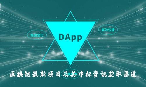 区块链最新项目及其中标资讯获取渠道