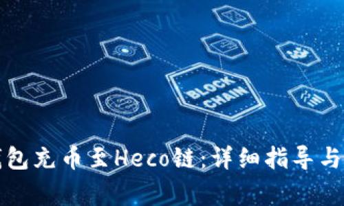 如何使用TP钱包充币至Heco链：详细指导与常见问题解答